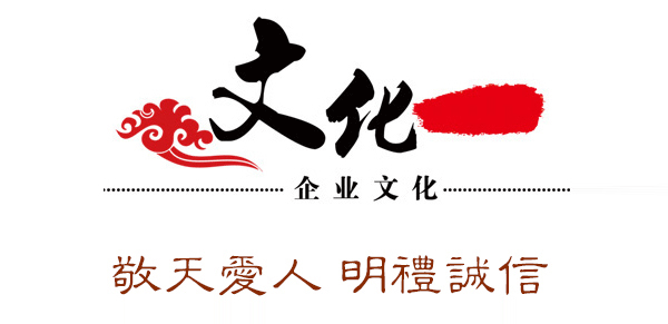 企業(yè)文化